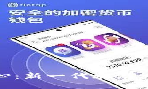 旅游区块链中心：新一代旅游产业的创新引擎