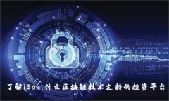 了解iBox：什么区块链技术