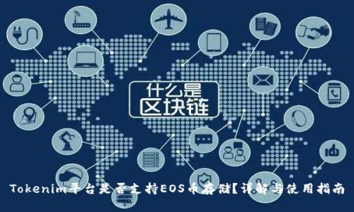 Tokenim平台是否支持EOS币存储?详解与使用指南
