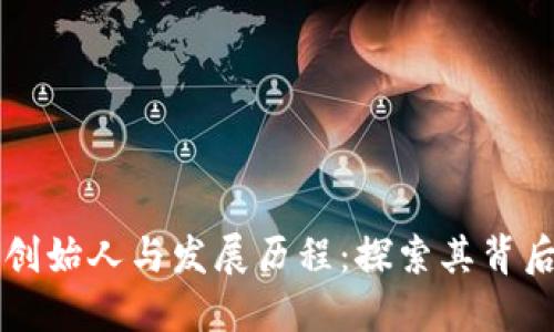 区块链的创始人与发展历程：探索其背后的推动者