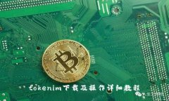 tokenim下载及操作详细教程