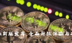 Tokenim新版发布：全面升级