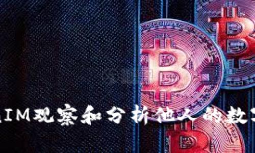 如何使用TokenIM观察和分析他人的数字钱包交易动态