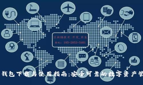 IM数字货币钱包下载与使用指南:安全可靠的数字资产管理解决方案