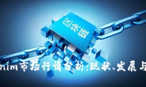 Tokenim市场行情分析:现状、发展与前景