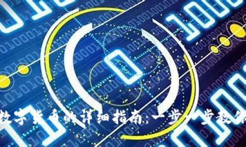 Tokenim购买数字货币的详细指南:一步一步教你如何安全投资