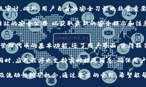   如何在Tokenim上存储代币？详细指南与常见问题解答 / 
 guanjianci Tokenim, 存代币, 数字货币 /guanjianci 

随着区块链和数字货币的快速发展，越来越多的人开始关注如何有效且安全地存储自己的代币。在这篇文章中，我们将详细介绍Tokenim这一平台以及它是如何帮助用户存储代币的。同时，我们还将解答一些常见问题，帮助用户更好地理解Tokenim的功能和优势。

什么是Tokenim？
Tokenim是一个基于区块链的去中心化平台，旨在为用户提供一个存储和管理数字货币代币的安全环境。Tokenim的核心功能是为用户提供一个方便的界面，让他们能够轻松地存储各种类型的代币，例如以太坊(ETH)、比特币(BTC)以及其他ERC-20代币。

Tokenim除了安全存储代币的功能外，还提供了实时市场状况、价格图表和投资分析工具，帮助投资者更好地做出决策。此外，Tokenim还支持锁定代币和参与流动性挖矿，使用户可以充分利用他们的代币。

Tokenim的存币流程
在Tokenim上存储代币的过程相对简单，以下是具体步骤：
ol
listrong注册账户：/strong访问Tokenim的官方网站，点击注册，填写相关个人信息，并完成身份验证。/li
listrong资金充值：/strong在账户中选择“充值”选项，选择您要充值的代币类型，并生成一个充值地址。/li
listrong发送代币：/strong在您的钱包中，将代币转账至充值地址，等待网络确认。/li
listrong查看余额：/strong返回到Tokenim平台，刷新账户信息，确认余额已入账。/li
/ol

Tokenim的安全性如何？
安全性是所有用户在选择代币存储平台时最重要的考虑之一，Tokenim在这方面做了很多工作。首先，Tokenim采用了多层次的安全架构，包括数据加密、两步验证和冷存储机制。

冷存储指的是大部分资金不会在线存储，而是被保存在离线环境中，这样即使在线系统受到攻击，用户的资产也能保持安全。此外，Tokenim还定期进行安全审计，以确保系统的安全性。

Tokenim的用户界面友好吗？
用户界面的友好性直接影响到用户的使用体验，Tokenim针对不同层次的用户进行了界面设计。无论是普通用户还是高频交易者，都会发现Tokenim提供了清晰的操作指引和简洁的使用流程。

平台的首页就显示了市场的实时数据，用户可以随时查看他们的资产状况。通过简单的导航条，用户可以快速找到存储、转账、交易等功能，平台的设计也考虑到了用户的反馈，不断进行以提高用户体验。

参与Tokenim的流动性挖矿
流动性挖矿是Tokenim平台的一大特色，用户可以通过提供流动性来获取额外的收益。参与流动性挖矿的过程相对简单，用户只需在平台中选择想要参与的池，存入相应的资产。

在提供流动性后，用户会根据其贡献的流动性获得平台代币的奖励。这一机制不仅可以为用户带来被动收益，还有助于推动整个生态系统的发展。Tokenim的流动性挖矿还支持多种币种，用户可以根据自身情况选择最合适的池进行投资。

Tokenim的支持服务
Tokenim提供了24/7的客户支持服务，帮助用户解决在平台使用过程中遇到的问题。用户可以通过在线聊天、邮件咨询和社交媒体等多种渠道获取支持。

此外，Tokenim还定期更新其帮助中心，提供图文并茂的使用教程，让用户更好理解平台的各种功能。对于新手用户，Tokenim特别设置了一些基础知识的教育内容，帮助他们在数字货币的世界中健康成长。

常见问题解答
在这部分，我们将深入探讨关于Tokenim的一些常见问题，帮助用户更全面地理解这个平台。

1. Tokenim支持哪些代币？
Tokenim支持多种主流的数字货币和代币，包括但不限于比特币(BTC)、以太坊(ETH)、Ripple(XRP)、莱特币(LTC)及ERC-20代币。这意味着用户可以在同一平台上管理多种资产，提供了极大的便利。

此外，Tokenim还能够及时更新新推出的代币，帮助用户捕捉潜在的投资机会。用户可以随时查看平台支持的代币列表，以便了解更多信息。

2. 如果我忘记了Tokenim的密码怎么办？
密码是保护账号安全的关键，如果用户忘记了Tokenim的密码，可以通过平台提供的“找回密码”功能重置。用户需要提供与账号关联的电子邮件地址，系统将发送一封重置密码的邮件，用户按照邮件中的指示操作即可。

为了确保账户安全，Tokenim建议用户在创建密码时使用复杂的字母、数字与符号组合，并定期进行更换。使用两步验证等额外安全措施将进一步提升账户的安全性。

3. Tokenim的交易费用是怎样的？
Tokenim的交易费用相较于行业标准是较为合理的，具体费用会根据不同的代币种类和交易量而有所变化。用户在进行交易时，平台会在交易确认页面清晰地显示相关费用让用户明了。

用户应注意的是，交易费用不仅包括平台的手续费，还可能会涉及到网络矿工费。为了降低交易成本，用户可以选择在网络繁忙时段外执行交易。

4. 如何保障在Tokenim上的资产安全？
Tokenim采取了一系列安全措施来保护用户的资产安全，主要包括数据加密技术、冷存储技术以及定期的系统审计。此外，用户自身的安全习惯也非常重要，建议用户开启两步验证、不透露个人信息以及定期变更密码。

在任何情况下，如果用户发现账户异常，需立即联系Tokenim的客服进行查询。同时，建议用户定期查看官方网站的安全公告，以获取最新的安全提示和注意事项。

5. Tokenim是否提供移动应用？
是的，Tokenim提供了移动应用，用户可以在Android和iOS平台上免费下载和使用。移动应用不仅提供存储和管理代币的基本功能，还了用户界面，使得操作更加流畅。

通过移动应用，用户可以随时随地交易自己的代币，查看市场动态和账户余额，保证不会错过任何投资机会。同时，应用程序也支持实时推送消息，确保用户可以及时了解市场变化与账户信息。

总的来说，Tokenim是一个功能齐全、用户友好的数字货币存储平台，提供了多种代币存储、安全性、交易功能及流动性挖矿机会。通过本文的介绍，希望能帮助您更全面地了解Tokenim平台及其相关的问答，并助您在使用过程中更加得心应手。