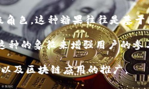 关于“区块链 糖果”的概念，其实可以从多个角度进行解析。下面是一些可能的解读：

1. **区块链中的数字糖果**：在某些区块链项目中，