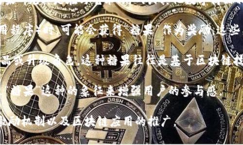 关于“区块链 糖果”的概念，其实可以从多个角度进行解析。下面是一些可能的解读：

1. **区块链中的数字糖果**：在某些区块链项目中，
