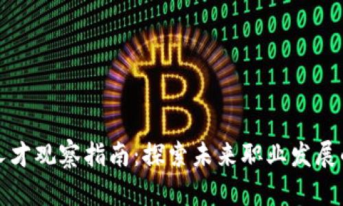 区块链人才观察指南:探索未来职业发展的新机遇