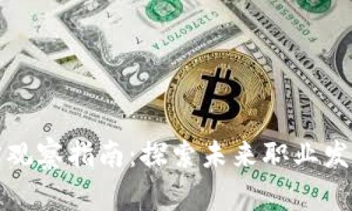 区块链人才观察指南:探索未来职业发展的新机遇