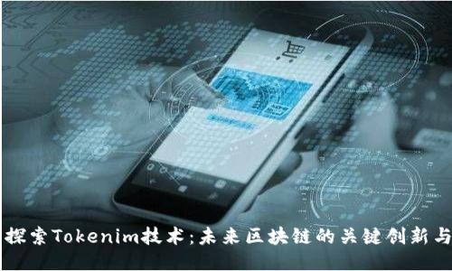 深入探索Tokenim技术:未来区块链的关键创新与应用