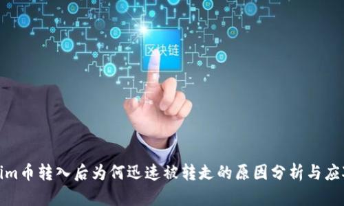 Tokenim币转入后为何迅速被转走的原因分析与应对策略