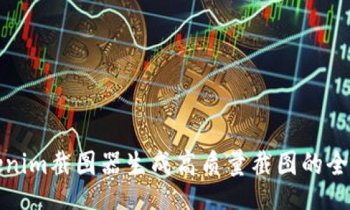 jiaotie
使用Tokenim截图器生成高质量截图的全方位指南