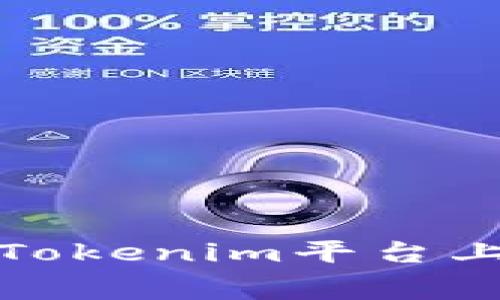 jiaotiTokenim矿工费的计算方法详解/jiaoti
Tokenim, 矿工费, 加密货币/guanjianci

在加密货币交易中，矿工费是不可避免的一部分开支，尤其是在Tokenim平台上。矿工费是矿工为了处理交易而收取的费用。针对Tokenim矿工费的计算，许多人可能感到困惑。在本文中，我们将详细解析Tokenim矿工费的计算方法，并探讨其相关概念及影响因素。

什么是Tokenim矿工费!
矿工费（Transaction Fee）是指用户在进行加密货币交易时，需要支付给矿工作为其处理该交易的报酬。Tokenim作为一个支持多种加密资产交易的平台，与其它区块链平台类似，也需要矿工来执行、验证交易并将其记录在区块链上。这些矿工通过挖矿奖励和交易费用来获得经济激励。
在进行Tokenim交易时，用户可以选择为其交易设置矿工费。通常，矿工费的高低会影响交易被处理的速度。较高的矿工费吸引矿工迅速处理交易，而较低的费用可能导致交易延迟。

Tokenim矿工费的计算方法
Tokenim矿工费的计算并没有固定的公式，通常取决于以下几个因素：
ul
    listrong交易大小/strong: 交易数据的大小（以字节为单位）直接影响矿工费。一般而言，数据越大，处理成本越高，矿工费也就相应提高。/li
    listrong网络拥堵情况/strong: 在网络繁忙的时候，用户可能需要支付更高的矿工费才能确保交易尽快被处理。反之，网络较空闲时，用户可以选择更低的矿工费。/li
    listrong市场供需关系/strong: 矿工费也受市场供需关系的影响。在矿工费上涨的时期，如果用户急于进行交易，可能需要支付更高的费用。/li
/ul

基于上述因素，Tokenim的矿工费通常采用以下计算公式：
矿工费 = 交易大小（字节） × 当前网络费用率（单字节费用）
例如，假设您发起了一笔交易，交易大小为250字节，而当前网络的费用率为0.00001 ETH/字节，那么您的矿工费计算如下：
矿工费 = 250 × 0.00001 = 0.0025 ETH

如何查看和设置Tokenim的矿工费
用户在Tokenim进行交易操作时，通常会在交易页面中看到矿工费设置选项。以下是一些步骤，帮助用户查看和设置Tokenim的矿工费：
ol
    listrong登录Tokenim账户/strong: 访问Tokenim官方网站并登录您的账户。/li
    listrong选择交易对/strong: 在平台上选择您想要交易的加密货币对。/li
    listrong输入金额/strong: 输入您希望买入或卖出的加密货币数量。/li
    listrong查看矿工费/strong: 在交易确认窗口，您将看到当前系统推荐的矿工费以及用户自定义设置选项。/li
    listrong设置矿工费/strong: 如果您希望更改矿工费设置，选择自定义选项，根据您的需要输入合适的费用。/li
    listrong确认交易/strong: 确认所有交易信息无误后，提交您的交易。/li
/ol

如何Tokenim矿工费?
有效的矿工费可以帮助用户节约成本，同时提高交易的处理速度。以下是一些Tokenim矿工费费用的策略：
ul
    listrong选择合适的交易时间/strong: 避开网络高峰期，选择交易量较少的时间段进行交易，可以有效降低矿工费。/li
    listrong利用交易信息平台/strong: 有些在线工具和网站提供实时矿工费监控，用户可以根据实时数据调整自己的矿工费。/li
    listrong适当调整交易优先级/strong: 对于非紧急的交易，可以选择设置较低的矿工费，待网络状况改善再进行处理。/li
/ul

Tokenim矿工费和用户体验之间的关系
矿工费的设置与用户体验密切相关。合理的矿工费能够促进交易顺利进行，提高用户对平台的满意度。
如果矿工费过高，用户可能会因交易成本过大而选择离开，反之，如果矿工费过低，则可能导致交易长时间未被确认，影响用户积极性。因此，Tokenim需提供灵活的矿工费选择以及相关建议，以提升交易体验。

如何应对Tokenim矿工费上涨的挑战
在某些特殊情况下，Tokenim的矿工费可能会出现暴涨现象。用户在此时应采取应对措施：
ol
    listrong关注市场动态/strong: 定期查看市场动态，提前了解可能导致矿工费上升的事件，如重大新闻或市场波动。/li
    listrong合理规划交易/strong: 尽量在矿工费用上涨之前完成交易，例如提前布局，防止被动状态影响决策。/li
    listrong使用多种交易工具/strong: 借助托管交易或定期交易的方式分散风险，降低交易频率带来的费用压力。/li
/ol

综上所述，Tokenim矿工费的计算涉及多个因素，用户需根据自身需求灵活调整。通过有效和保持对矿工费变化的敏感，能够提升用户在Tokenim平台上的交易体验。