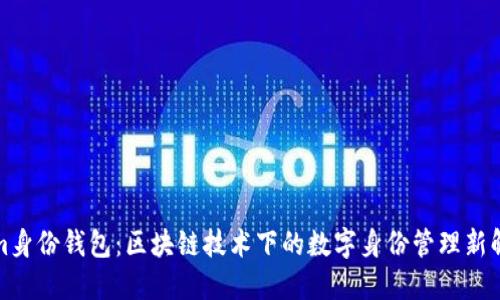 Tokenim身份钱包：区块链技术下的数字身份管理新解决方案