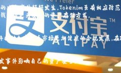   Tokenim下架的原因与影响