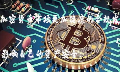   Tokenim下架的原因与影响分析 / 
 guanjianci Tokenim, 下架, 加密货币 /guanjianci 

在过去的几年中，加密货币和区块链技术得到了飞速发展，衍生出无数的平台和项目。其中，Tokenim作为一个曾备受瞩目的加密货币交易平台，吸引了大量用户和投资者。然而，近期Tokenim的下架事件引发了广泛的关注和讨论。在这篇文章中，我们将深入分析Tokenim下架的原因及其对投资者和整个行业的潜在影响，帮助用户更好地理解这一事件。

Tokenim是什么？
Tokenim曾是一个基于区块链技术的加密货币交易平台，旨在提供一个安全、高效的数字资产交易环境。用户可以在平台上进行各种数字货币的交易、投资和管理。Tokenim提供了多种功能，包括钱包服务、交易对数以及多种安全措施，以确保用户的资产安全。
Tokenim的首个亮相引起了市场的广泛关注。由于其简洁的用户界面和强大的功能，平台在上线初期得到了不少用户的青睐。不过，随着市场竞争的加剧以及各种政策法规的变化，Tokenim渐渐面临了诸多挑战。

Tokenim下架的原因
在分析Tokenim下架的原因时，我们可以从多个角度入手，包括监管环境的变化、市场竞争的加剧，技术和安全问题，以及用户信心的降低等。
1. **监管环境**：在各个国家对加密货币进行监管的趋势不断增强的背景下，Tokenim面临着越来越多的合规要求。为了能够合法运营，Tokenim需要不断调整自己的操作策略和合规流程。但这些调整并未能帮助其稳定用户基础，反而引发了用户对平台稳定性的顾虑。
2. **市场竞争**：加密货币交易平台的数量日益增多，Tokenim面临的竞争压力极为巨大。越来越多的交易平台在技术、用户体验、手续费方面不断创新，Tokenim在保持市场竞争力方面显得乏力。无论是在手续费、交易速度还是用户服务方面，Tokenim都未能与行业先进者相提并论。
3. **技术安全问题**：加密货币平台在近年来频繁遭遇黑客攻击，Tokenim也并未能幸免。尽管其采取了多种安全措施，但一旦出现重大安全漏洞，用户对平台的信任度会大大降低，从而导致用户流失。
4. **用户信心降低**：用户的信心在任何一个交易平台都至关重要。由于上述问题的叠加效应，Tokenim的用户活跃度逐渐降低，这直接导致了下架的发生。用户的不安与焦虑最终促使他们选择了其他更受信任的平台进行交易。

Tokenim下架的影响
Tokenim的下架不仅对其自身业务产生了影响，也对其用户及整个加密货币行业产生了深远的影响。
1. **用户资产安全问题**：Tokenim下架将直接影响用户在平台上的资产安全。虽然团队可能会尽力保证用户资产的安全转移，但如果处理不当，用户可能会面临损失。这一点尤为重要，普通用户往往对加密货币和区块链知识了解不深，缺乏有效的资产保护意识。
2. **市场信心动摇**：Tokenim作为一个曾经具有一定影响力的平台，其下架可能会引发市场对其他交易平台的信任危机。用户可能会开始怀疑其他平台的稳定性与安全性，这种信任缺失会引发更大范围的恐慌和抛售。
3. **行业整合加速**：Tokenim的下架可能成为行业整合的一部分。在当前的竞争环境下，不少小型交易平台难以维系运营，这可能会促使其他交易平台进行并购或整合。长远来看，能存活下来的将是一些技术实力强大且合规性高的平台。
4. **影响行业政策法规**：Tokenim的事件也可能会引起监管机构的注意，从而促使其进一步加强对加密货币行业的监管。在全球范围内，越来越多的机构正在寻求对加密货币市场的规范和管理，而这一步可能成为未来政策发展的重要一步。

用户该如何应对Tokenim下架？
面对Tokenim的下架，用户需要采取一系列措施来保护自己在加密货币上的投资。
1. **尽快迁移资产**：用户应该尽快将自己在Tokenim平台上的资产迁移到其他更为安全的交易平台或钱包中。选择迁移平台时，建议选择一些知名度高、市场反馈良好的平台。
2. **加深对加密货币的了解**：了解加密货币及其交易的基本知识，对于保护自己的投资至关重要。用户可以通过阅读相关书籍、观看教学视频等多种方式来提升自己的素养。
3. **关注市场动态**：加密货币市场瞬息万变，用户应时刻关注市场动态与平台消息，以便及时做出反应，从而在风险来临时能够有效保护自己的资产。
4. **投资多元化**：用户在加密货币投资中应尽量进行多元化，将风险分散到多个数字资产上，而非将所有资金投入一个平台或一家交易所。

常见问题解答
1. Tokenim下架后用户的资产会受到什么影响？
Tokenim下架后，用户的资产安全将成为大家最为关注的问题。一般而言，如果交易平台正式宣布下架，用户应尽快迁移自己的资产，这是一项必要的步骤。通常情况下，平台会提供资产的转移选项，但如果没有及时操作，资产有可能面临永久冻结或丢失的风险。用户需密切关注Tokenim的最新公告，确保自己的投资安全。
对于不同的资产类型，比如法币和数字货币的提现方式，用户也需Internet了解清楚，以免在提现过程中遇到不必要的问题。同时也要做好相关的准备，确保在下架前的一段时间内能够高效完成资产的迁移。

2. Tokenim为什么会下架？
Tokenim的下架因素可以从多个层面进行分析，主要包括监管政策、市场竞争、技术安全和用户信心等。而在这背后，平台自身的财务状况和运营策略也扮演了重要的角色。监管政策方面，越来越严格的法规让Tokenim必须在合规上做出诸多调整，难以满足市场需求。而市场竞争愈演愈烈，Tokenim未能找到能与行业佼佼者竞争的突破口，也无法确保用户的活跃度。
技术层面，Tokenim可能存在一些安全隐患，增加了用户资产被盗的风险，而这反过来又影响了用户的信任度。这一系列的原因促使Tokenim最终决定结束运营。

3. 我该如何选择其他交易平台？
选择其他交易平台时，用户可以从多个维度进行评估。首先，看平台的合规性，确保按照当地法规运行。其次，要查看平台的用户体验，包括界面的友好程度、操作的便捷性等。此外，手续费的成本、交易的流动性、安全协议的完善程度也是需要考量的因素。
用户还可以关注平台的社区评价，了解其他交易者的反馈，以此了解该平台是否可靠。同时，尽可能选择一些历史较长、声誉良好的平台，确保自己的资产安全。

4. Tokenim最近的安全问题有哪些？
虽然Tokenim在其运营期间采取了多种安全措施，但在市场竞争和技术发展的背景下，其安全问题并未真的得到根本解决。此外，近年来黑客针对加密货币平台的攻击事件频频发生，Tokenim虽有相应防范措施但难免遭遇风险，这些事件显著降低了用户对 Tokenim 的信任。
在这种情况下，其应对策略显得尤为重要。用户在选择交易所的同时，应该关注有无以往的黑客事件，评估安全性。加强自身的资产保护意识，措施包括使用硬件钱包等更为安全的资产存储方式。

5. 对Tokenim下架的事件，未来市场会有什么变化？
Tokenim的下架可以说是加密货币行业整合的一个小插曲，未来市场是否会同步受到影响仍需时间观察。下架事件有可能导致用户对平台的信任危机思考，最终推动加密货币市场更加健康的合规发展。在政策方面，监管机构将会愈发重视安全问题，从而改善行业透明度。
从长远看，Tokenim的事件或许会推动竞争加剧，促使市场内更具实力和技术的项目崛起，形成更加健康和成熟的生态体系。

总之，Tokenim下架事件虽是一次不幸，而其背后引发的行业反思与变革同样不容忽视。用户在未来的投资中，需保持警惕，关注信息的及时更新，以确保不被突发事件影响自己的资产安全。