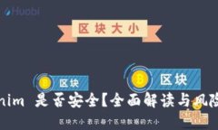 Tokenim 是否安全？全面解读