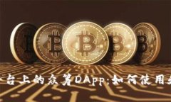 Tokenim平台上的众筹DApp：如