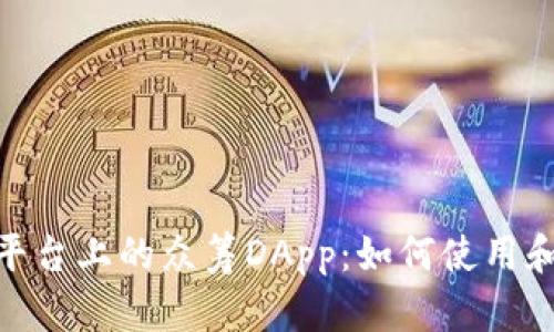 Tokenim平台上的众筹DApp:如何使用和投资潜力