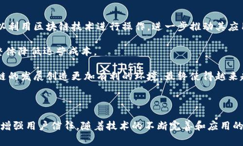 区块链省钱方法指的是利用区块链技术的特性来降低成本、提高效率或节省资源的方式。这些方法可能涉及多种商业模式、技术实现和应用场景。区块链作为一种去中心化的、透明的和安全的数据存储技术，能够在许多方面减少中介费用、加快交易速度、提升交易安全性，从而实现省钱的目的。以下是对这个概念的详细介绍：

### 区块链省钱方法的核心理念

区块链技术最初是为了解决数字货币交易的安全性和透明度问题，但随着技术的发展和成熟，其应用场景逐渐扩展到各个行业。区块链的省钱方法主要体现在以下几个方面：

1. **去中介化**  
   许多传统行业，如金融、供应链和房地产等，通常需要中介来确保交易的信任和安全，这往往会增加交易成本。通过区块链技术，可以去除中介，直接在参与者之间进行交易，从而降低费用。

2. **提高效率**  
   区块链技术可以实现实时交易，减少传统交易所需的时间和成本。智能合约的引入使得交易可以在满足某些条件时自动执行，进一步提高交易效率。

3. **增强透明度**  
   区块链的不可篡改性确保了所有交易记录都是公开和透明的，这减少了欺诈和争议的可能性，从而节约了处理这些问题所需的成本。

### 区块链省钱方法的具体应用

#### 1. 金融服务的成本降低

传统金融机构在提供服务时需要收取各种费用，如账户管理费、转账费等。而区块链技术，可以通过去中心化的方式，直接连接用户和服务提供者，降低了这些中介费用。比如，使用稳定币进行跨国汇款，费用远低于传统银行。

#### 2. 供应链管理的

在供应链管理中，区块链技术提供了全链路的可追溯性，能够实时跟踪商品的流转情况。这不仅增强了透明性，还能提高信息的真实性，减少由于信息不对称而产生的争议，进而节省了法律费用和争议处理费用。

#### 3. 版权和内容创作的保护

区块链可以为艺术家和内容创作者提供一个透明的版权管理平台，能够有效防止盗版行为。通过智能合约，艺术家可以直接与消费者交易，获取应得的报酬，而不需要通过中介平台，从而节省费用。

### 相关问题探讨

以下是5个常见问题的详细解答，这些问题与区块链省钱方法相关，能够帮助用户深入理解这一概念。

#### 1. 区块链如何去中介化具体实施？

区块链技术去中介化的核心在于合约和交易的透明性与安全性。传统模式下，交易双方常常需要依赖中介来验证身份、确保资金安全，而在区块链上，这些合约可以通过智能合约的方式实现自动执行。

比如，在房地产交易中，传统交易需要经过多层中介，例如房地产经纪人、律师甚至银行等。而如果采用区块链技术，所有的产权信息和交易记录都可以直接在区块链上进行验证，交易双方只需要进行一次确认，不再需要反复的中介介入，这样既节省了中介费用又提升了交易速度。

此外，使用区块链技术，双方都可以对合同内容进行监控，一旦合约条件达成，系统会自动执行，消除了人为的不确定性，从而降低了潜在的交易风险和争议。

#### 2. 区块链在供应链管理中的省钱案例

在供应链管理领域，区块链可以实现从生产到消费的全程可追溯，减少信息不对称的问题，从而降低成本。例如，某家大型零售商采用了区块链技术来追踪其食品产品的来源。这种可追溯性不仅能够提高消费者的信任，同时也能够在食品安全事件发生时快速定位问题来源，减少损失。

通过去中介化，供应链上的每一个环节都可以通过智能合约实现自动验证，降低了人工审核的成本。同时，区块链的透明性让各方都能实时监控商品的流转状态，快速响应市场变化，避免因信息滞后造成的库存成本和浪费。

#### 3. 如何利用区块链技术降低电子商务的交易费用？

在电子商务领域，传统交易模式下，商家需要支付给支付平台一定的手续费，这笔费用往往占据了商家利润的很大一部分。而使用区块链技术，商家可以直接收款，避开传统支付平台的费用。

例如，采用加密货币或稳定币进行支付，商家不仅能降低手续费，还能规避因不同货币汇率波动带来的风险。通过智能合约，交易双方可以设计出更加灵活的支付方式，例如，依据产品质量或交货时间分期支付，这样不仅让交易更具公平性，还能提升用户体验。

此外，由于区块链技术能够确保数据的安全及不可篡改性，消费者在购物过程中更易获得信任，愿意进行更多的交易，从而在提升销量的同时也能间接降低成本。

#### 4. 在版权保护方面，区块链如何帮助艺术家省钱？

在艺术和内容创作领域，盗版问题一直以来困扰着创作者。传统的版权保护方法费用较高，涉及到法律、版权登记等多种环节，而通过区块链技术，艺术家可以将其作品的版权信息直接记录在区块链上，形成不可篡改的证据。

这种方式不仅减少了传统版权登记的费用，同时还可以利用智能合约实现自动化的版税支付。当作品被使用或售卖时，智能合约能够自动向艺术家支付应得的报酬，省去了中介提成。

通过区块链技术，艺术家能够更好地掌握自己作品的流通情况，及时获利，减少了因盗版和版权争议产生的额外支出，例如法律费用和维权成本。

#### 5. 区块链省钱方法的未来趋势是什么？

随着区块链技术逐渐成熟，未来的省钱方法将更加多元化。首先，技术的不断升级将使得区块链操作更加简单易用，非技术背景的用户也可以利用区块链技术进行操作，进一步推动其应用普及。

其次，跨行业的合作将成为一种趋势，例如金融、医疗、物流等多个行业通过区块链建立互联互通的生态系统，从而实现信息的共享和互通，整体降低运营成本。

此外，政策法规的完善也将促进区块链的应用。各国政府逐渐认识到区块链的价值，并开始制定相关政策以适应这一新兴技术。这将为区块链的发展创造更加有利的环境，最终使得越来越多的行业能够利用区块链技术实现省钱的目标。

### 结论

通过以上的探讨，我们可以看到，区块链技术为各个领域带来了省钱的方法，这不仅体现在降低交易费用上，还在于提升效率、增强透明度和增强用户信任。随着技术的不断完善和应用的深入，未来会有更多的创新型解决方案出现，为个人和企业的经营活动提供更有效的支持。