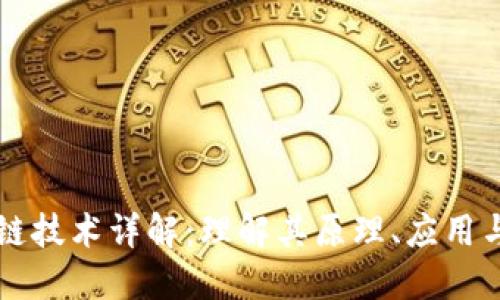 区块链技术详解：理解其原理、应用与未来