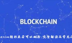 Tokenim转移是否可以删除：
