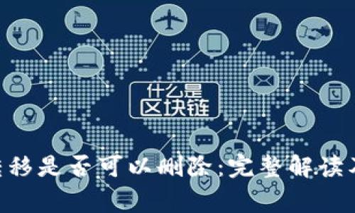 Tokenim转移是否可以删除:完整解读及常见问题