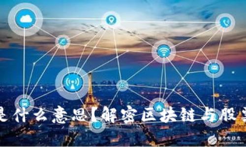 区块链炒股是什么意思?解密区块链与股票交易的融合