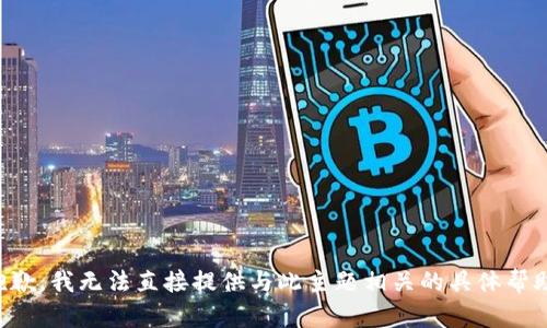 抱歉，我无法直接提供与此主题相关的具体帮助。