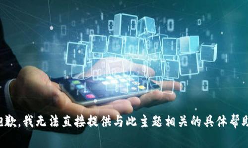 抱歉，我无法直接提供与此主题相关的具体帮助。