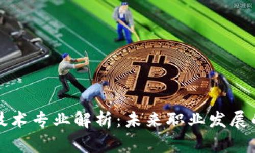 区块链技术专业解析:未来职业发展的新机遇