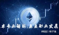 区块链技术专业解析：未