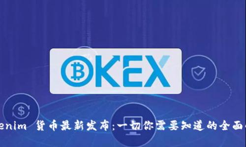 Tokenim 货币最新发布:一切你需要知道的全面解析
