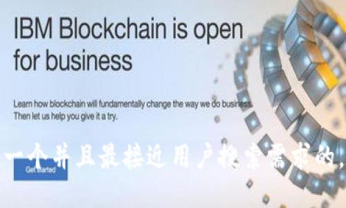 思考一个并且最接近用户搜索需求的，放进