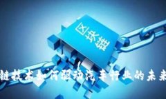 区块链技术如何驱动汽车