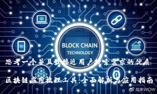 思考一个并且最接近用户搜索需求的优质
区块链应用梳理工具:全面解析与应用指南