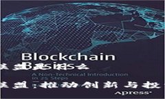 区块链融资联盟是什么区