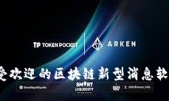 2023年最受欢迎的区块链新