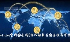 Tokenim官网安全吗？深入解