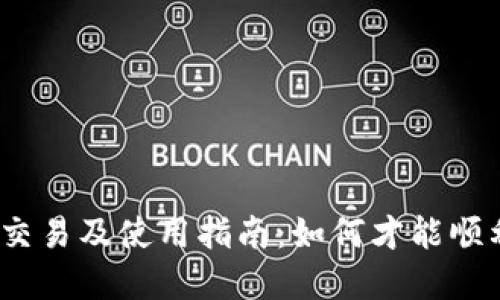 Tokenimusdt交易及使用指南:如何才能顺利购买和出售?