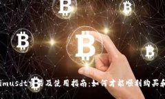 Tokenimusdt交易及使用指南：