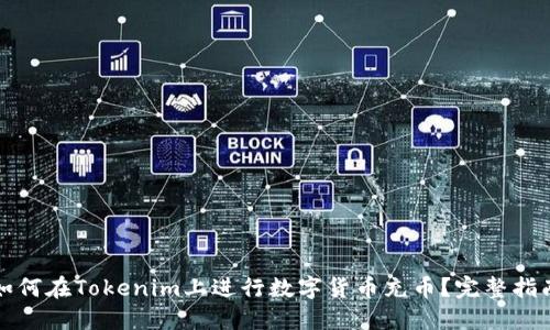 如何在Tokenim上进行数字货币充币?完整指南