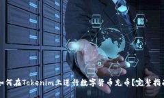 如何在Tokenim上进行数字货