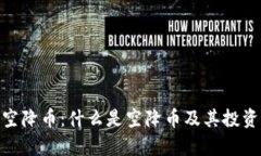 TokenIM空降币：什么是空降