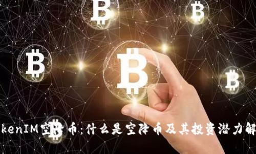 TokenIM空降币:什么是空降币及其投资潜力解析