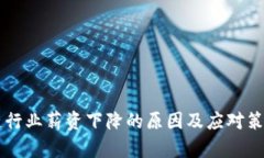 区块链行业薪资下降的原