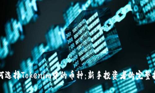 如何选择Tokenim中的币种:新手投资者的完整指南