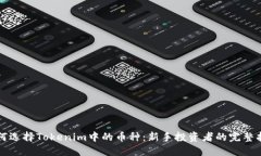 如何选择Tokenim中的币种：